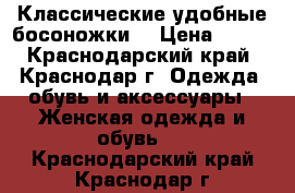 Классические удобные босоножки  › Цена ­ 500 - Краснодарский край, Краснодар г. Одежда, обувь и аксессуары » Женская одежда и обувь   . Краснодарский край,Краснодар г.